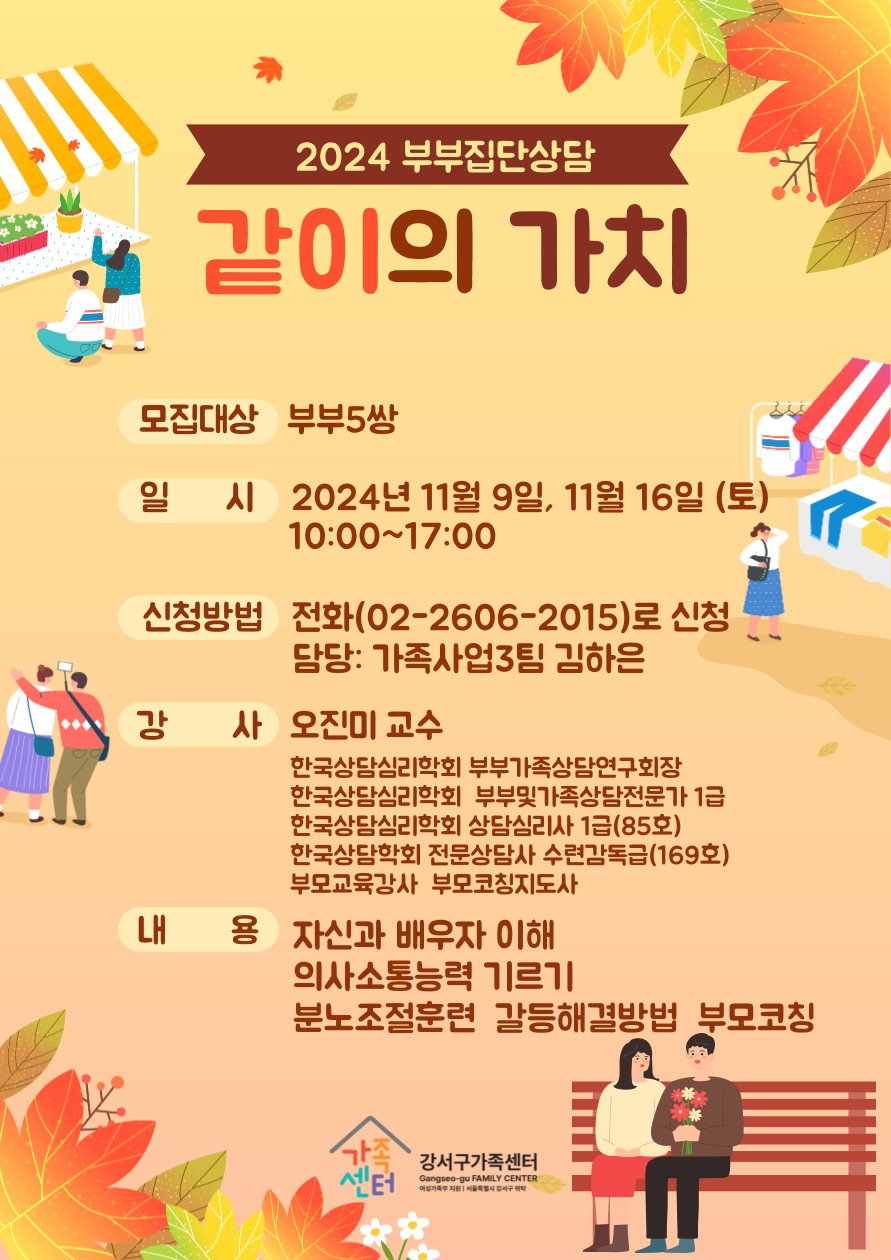 2024년 부부집단상담 프로그램