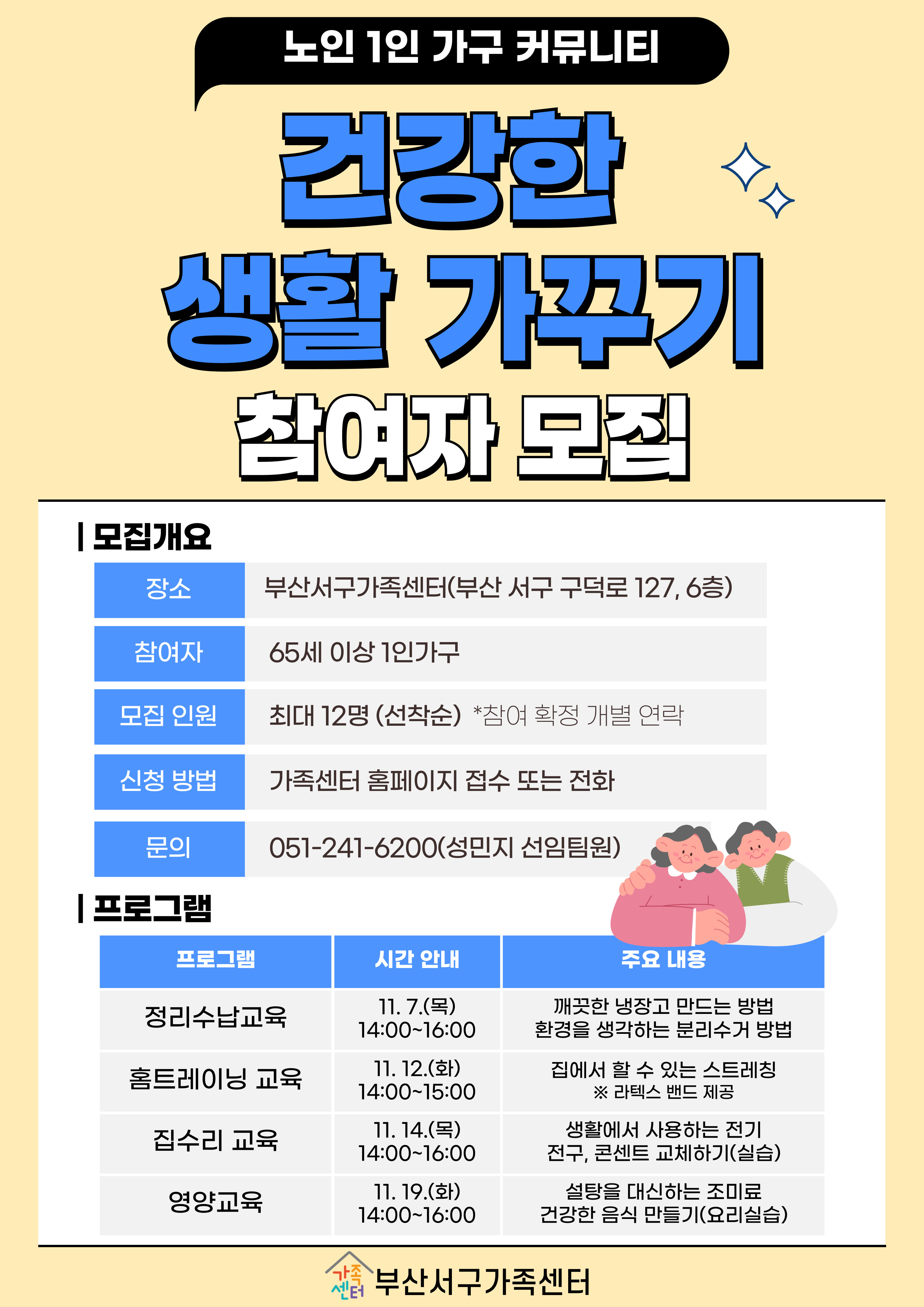 노인 1인가구 커뮤니티_건강한 생활 가꾸기