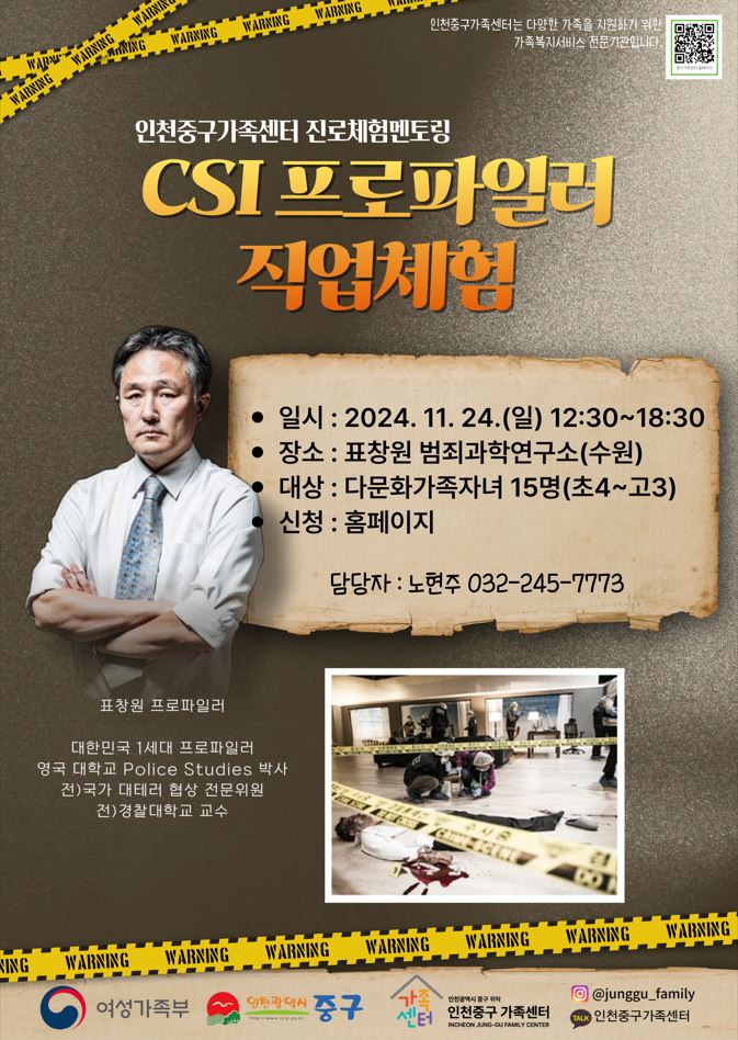 [가족생활]프로파일러 체험(센터)