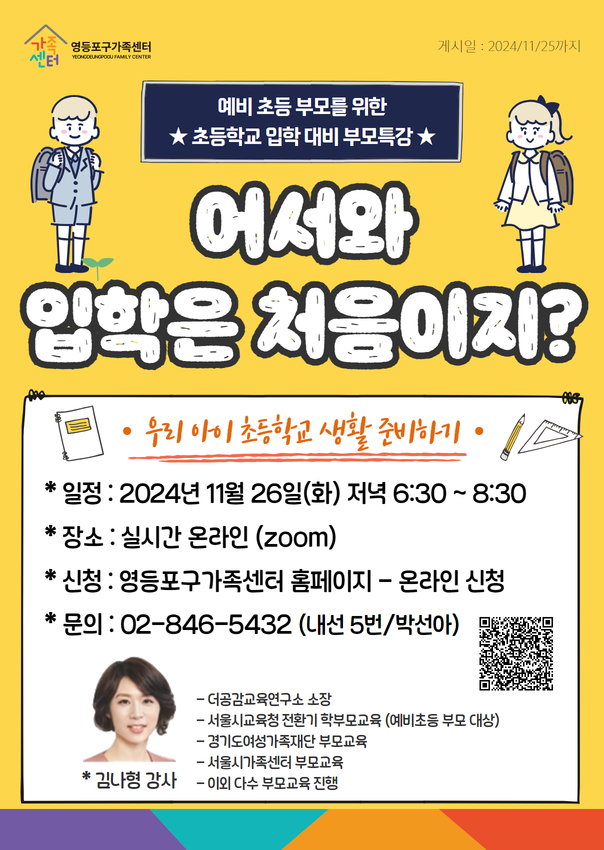 [화요부모교실 특강] 초등입학 특강_어서와 입학은 처음이지?