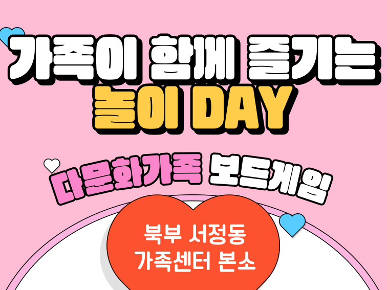 가족이 함께 즐기는 놀이 DAY / 다문화가족 북부 교육