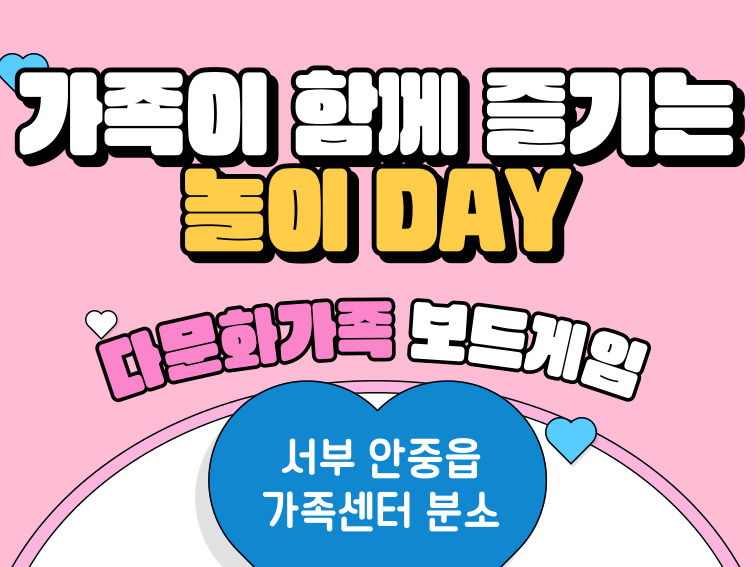 가족이 함께 즐기는 놀이 DAY / 다문화가족 서부 교육