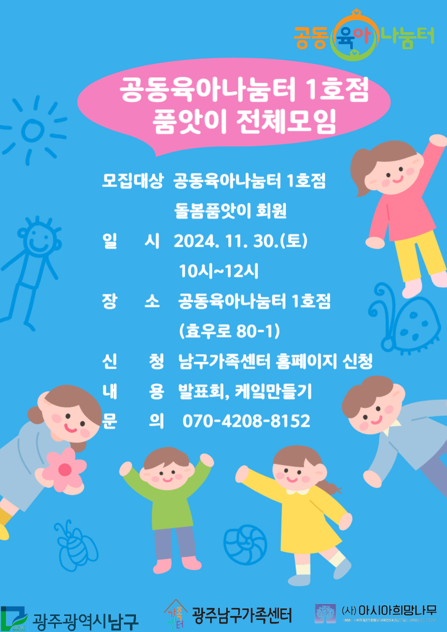 공동육아나눔터 1호점 전체모임