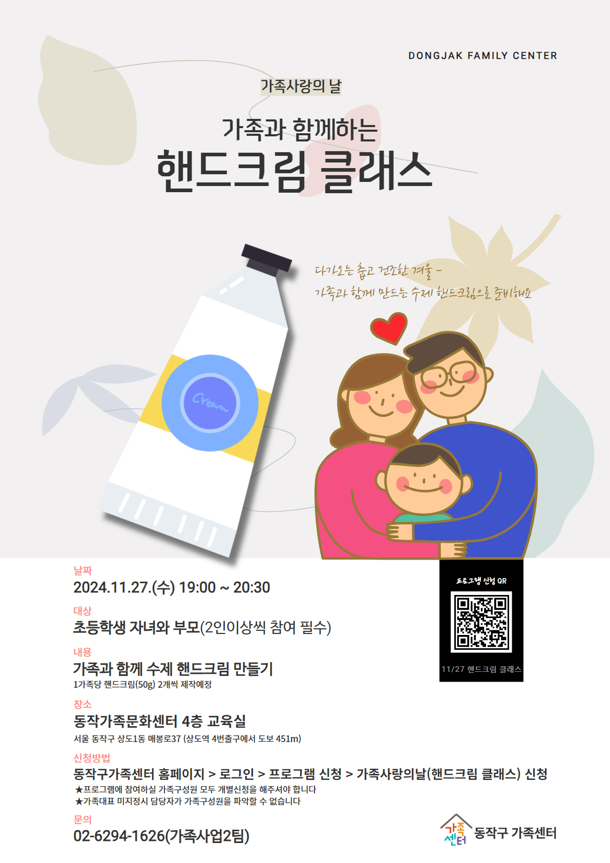 ★모집마감★11/27 가족사랑의날-핸드크림 클래스