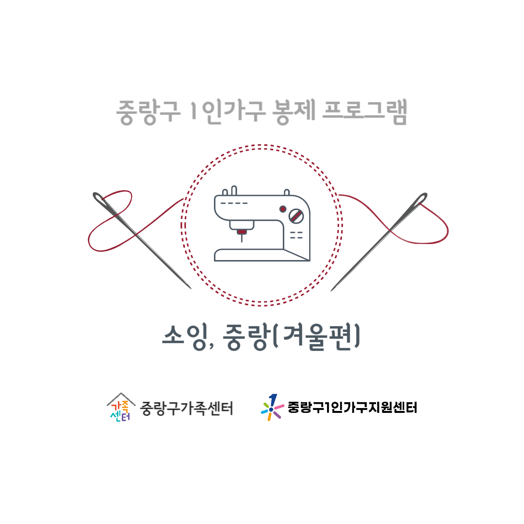 1인가구 프로그램_소잉,중랑(겨울편)