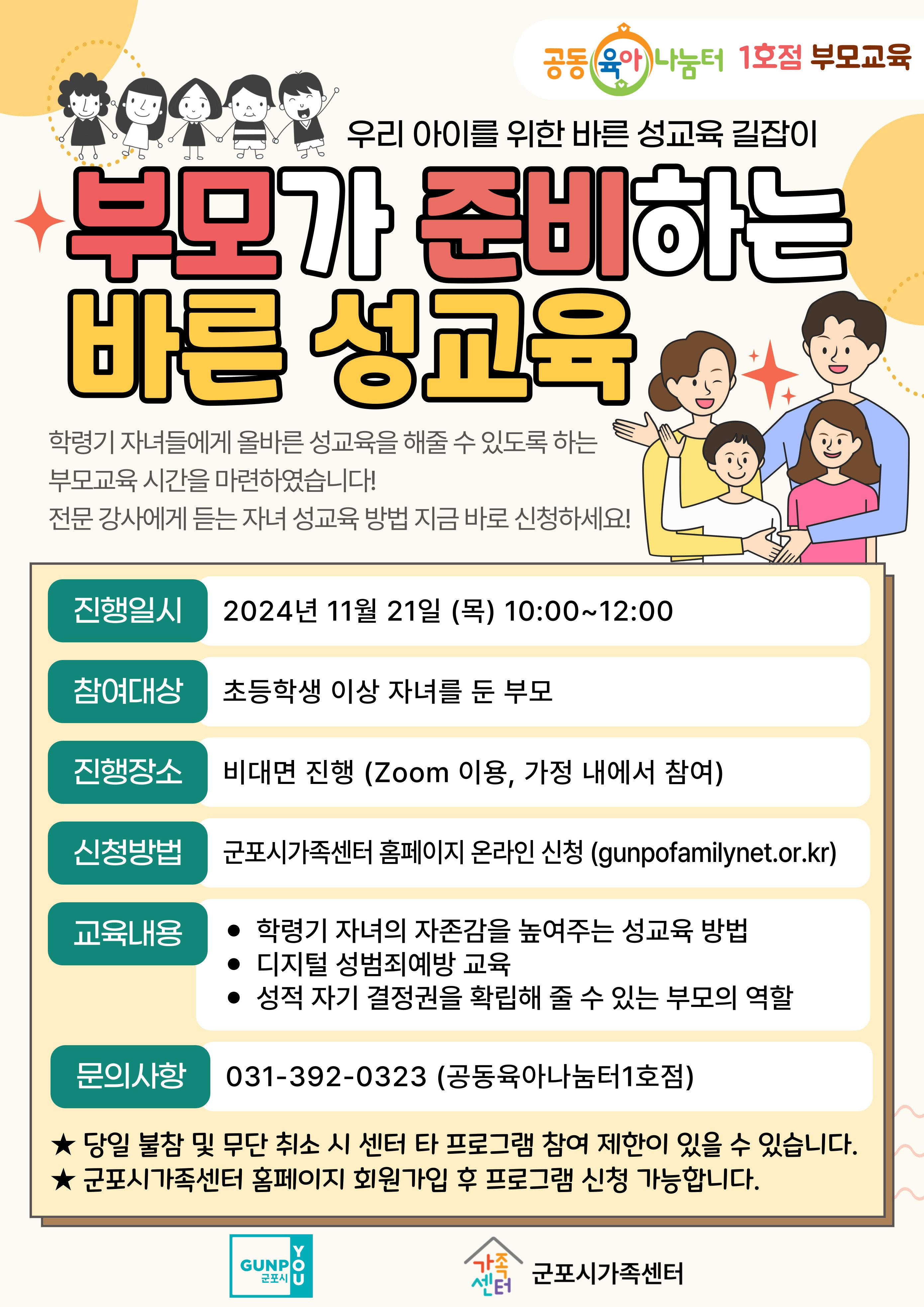 [공동육아나눔터1호점] 11월 부모교육 '부모가 준비하는 바른 성교육'