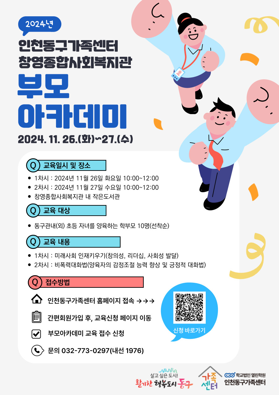 인천동구가족센터와 창영종합사회복지관 통합 교육