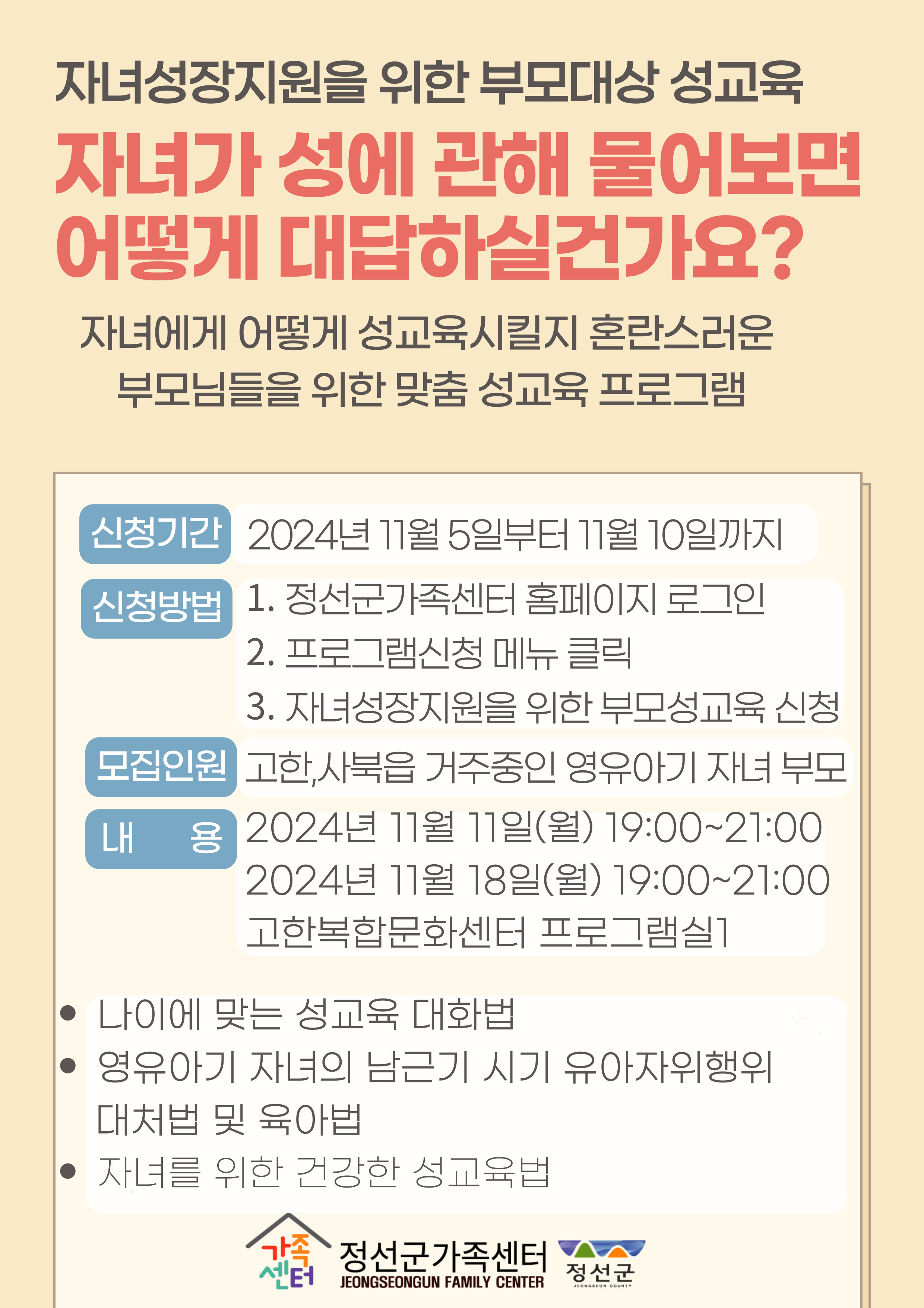 자녀성장지원을 위한 부모성교육