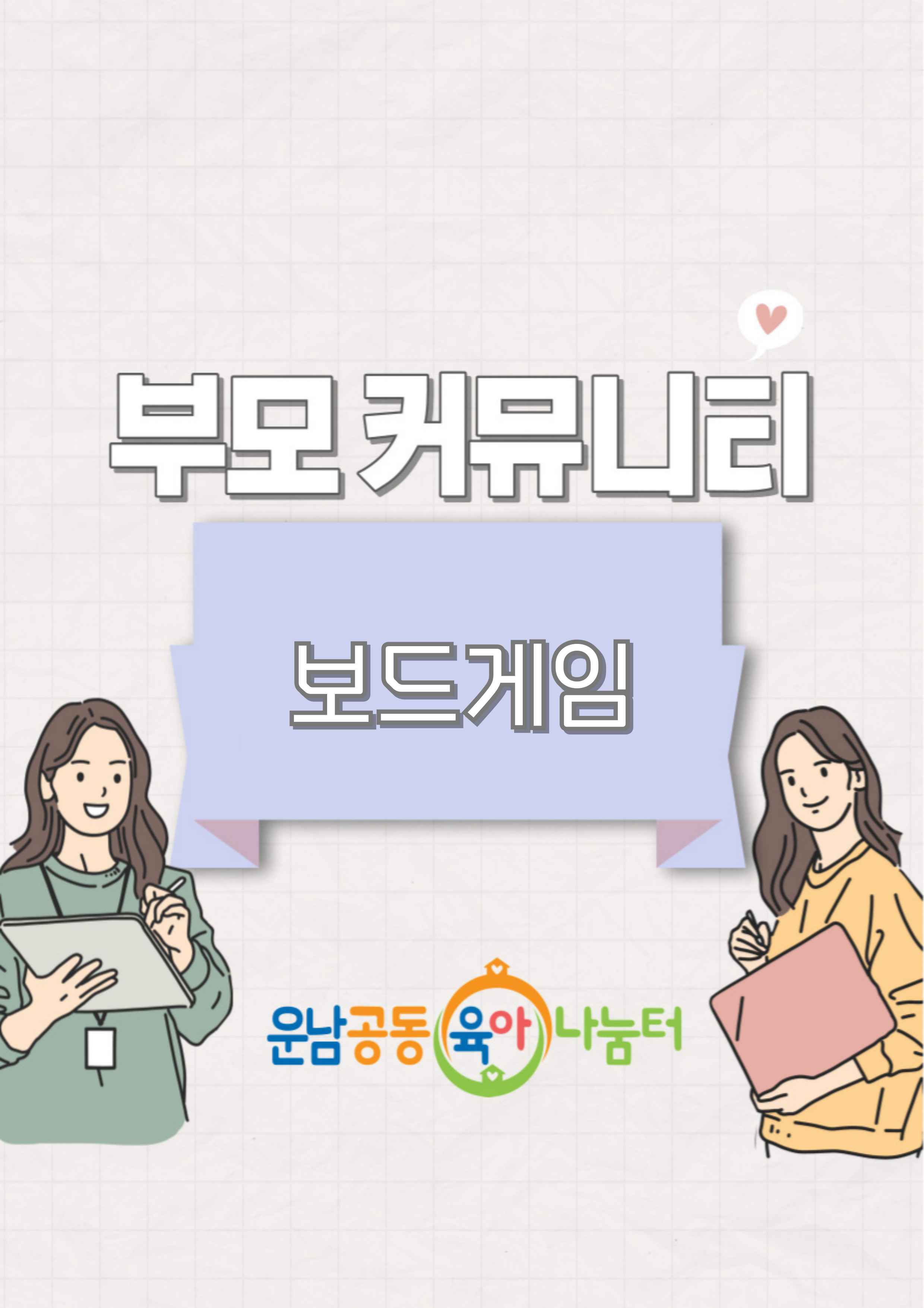 부모커뮤니티(보드게임) 기존 참여자 대상