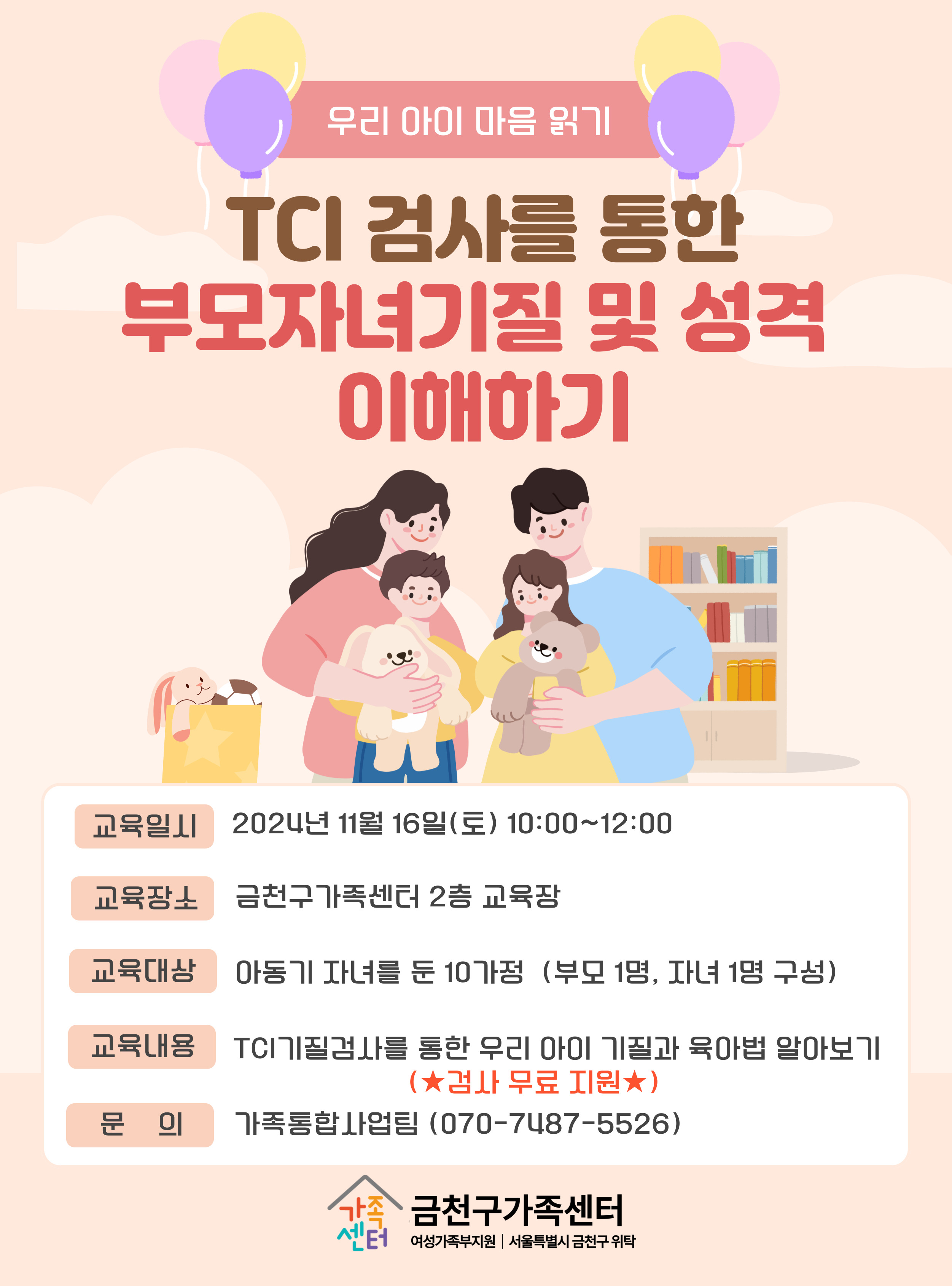 품앗이전체교육2) TCI검사를 통한 부모자녀 기질 및 성격 이해하기-[품앗이가정 신청]