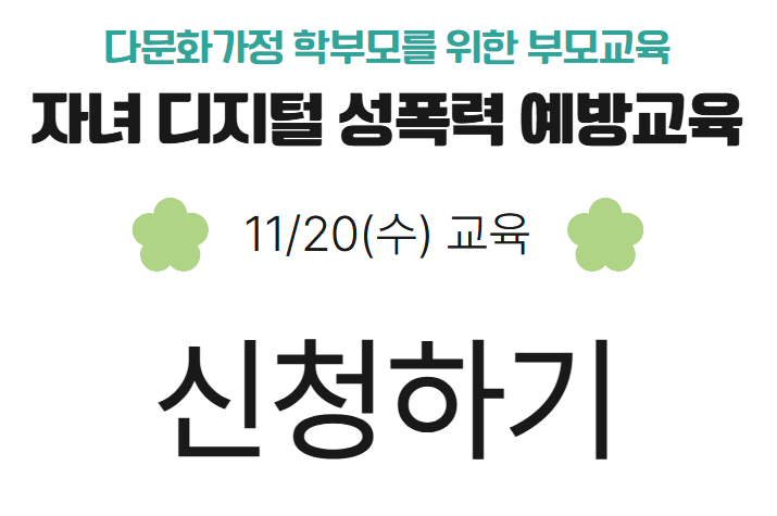 자녀 디지털 성폭력 예방교육(11/20 수요일)