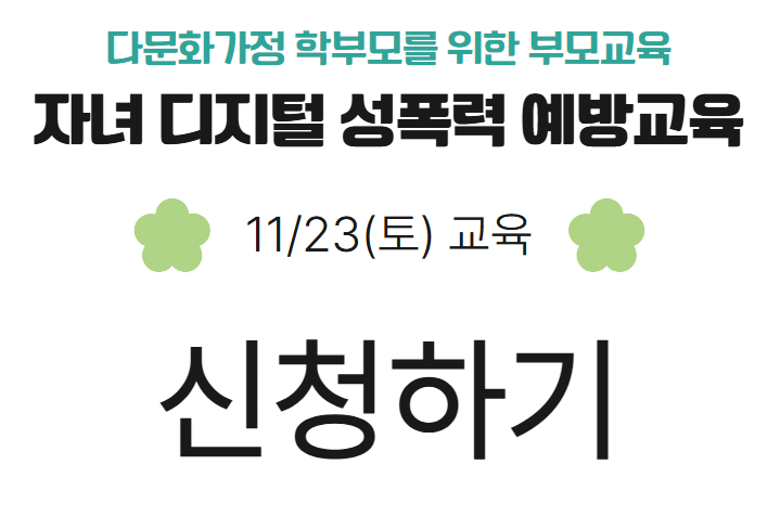 자녀 디지털 성폭력 예방교육(11/23 토요일)