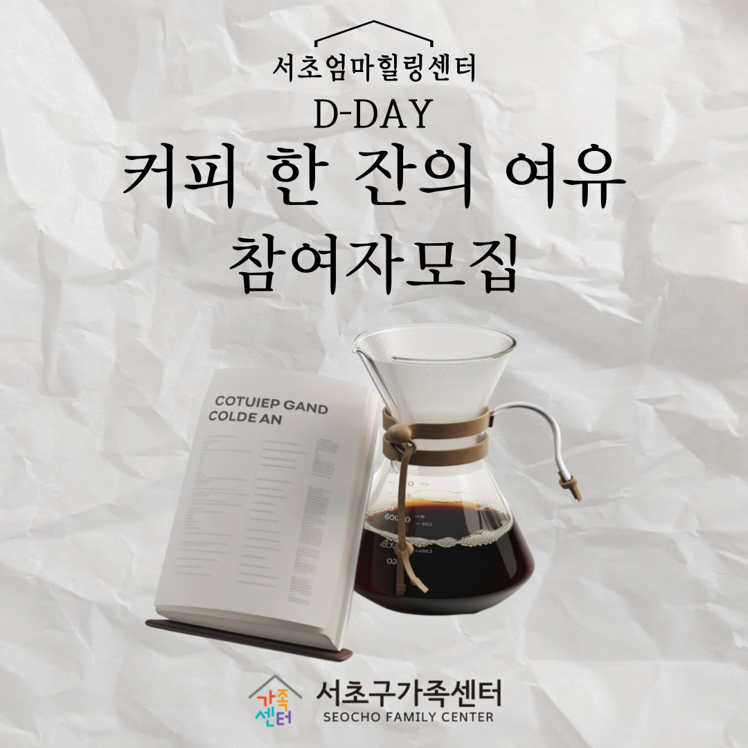 [서초구] 서초엄마힐링센터 D-DAY '커피 한 잔의 여유' 참여자 모집