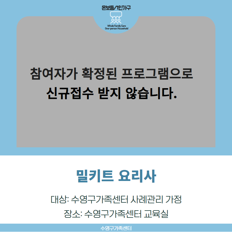 [가족돌봄] 온가족보듬사업 교육·문화 프로그램 - 밀키트 요리사