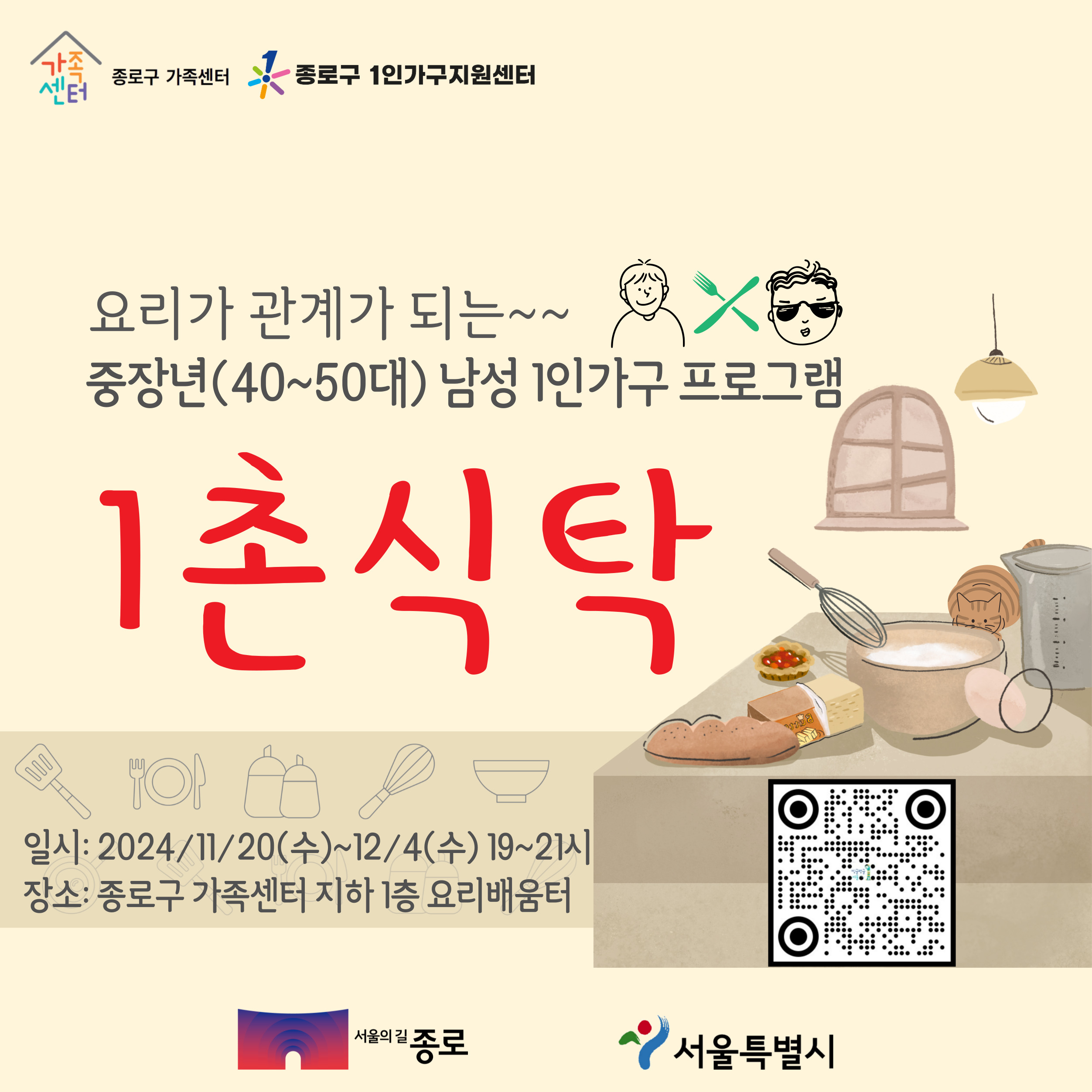 [1인가구 지원] 중장년 남성 1인가구 프로그램 ‘1촌식탁’