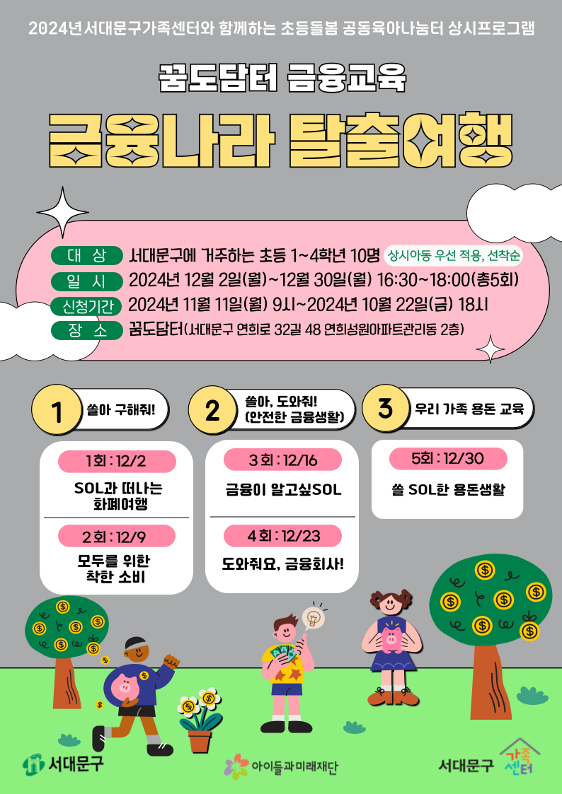 [연희동 공육터] 상시프로그램'  금융나라 탈출여행'