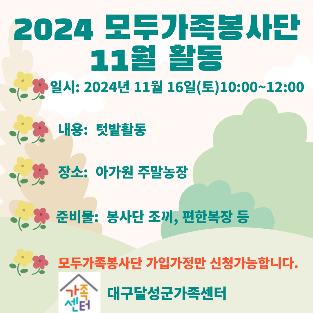 2024 달성군 모두가족봉사단