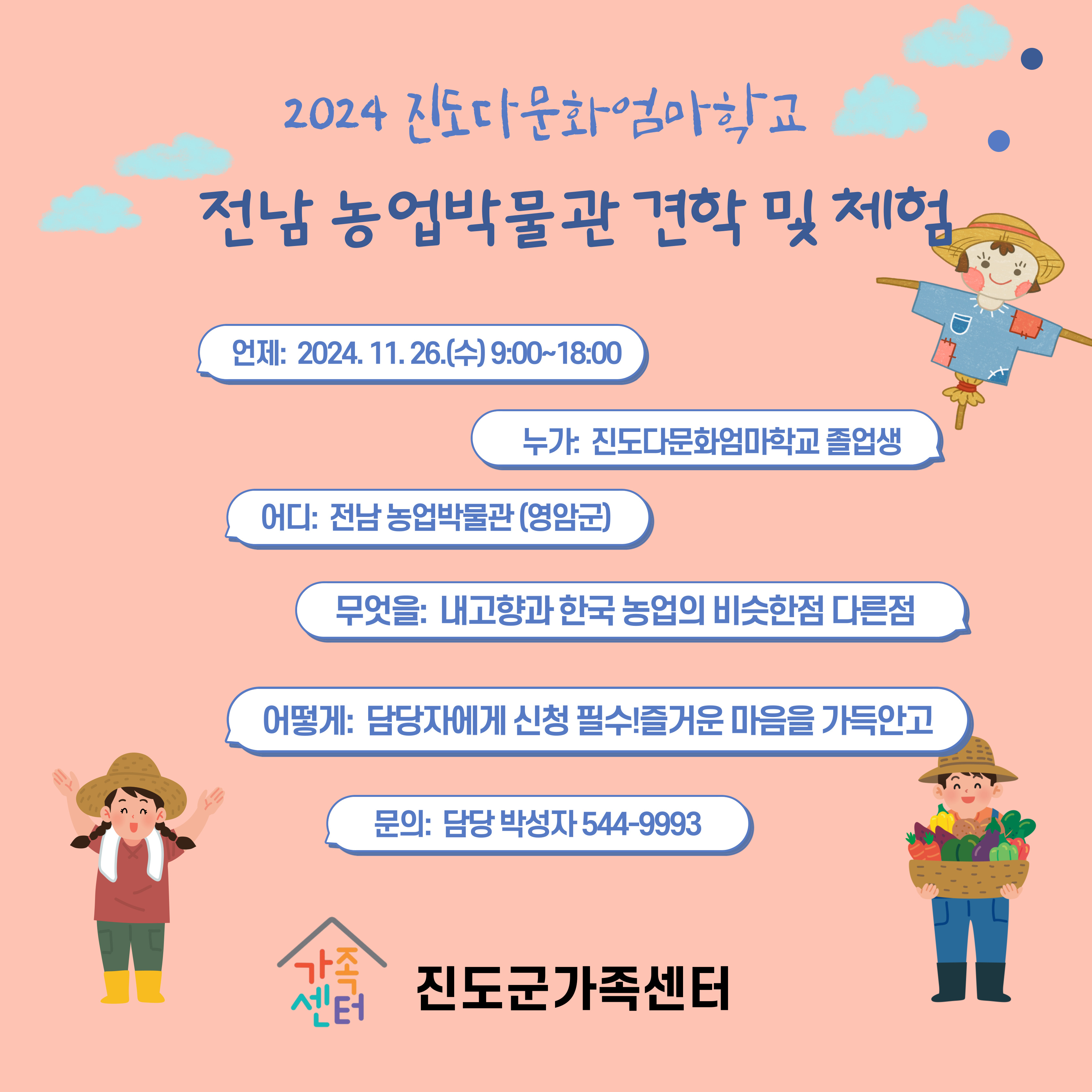 진도다문화엄마학교 농업박물관 견학 및 체험