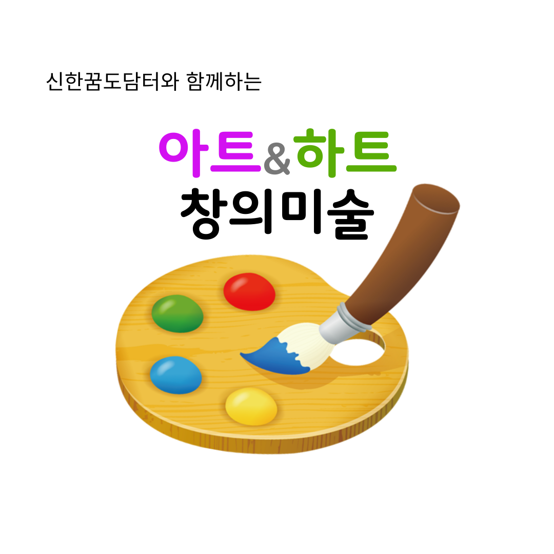 아트&하트 창의미술