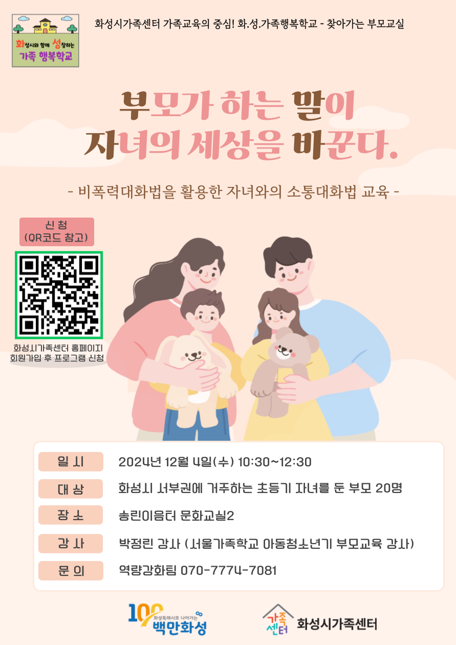 화.성.가족행복학교-찾아가는 부모교실 '초등기 부모교육'