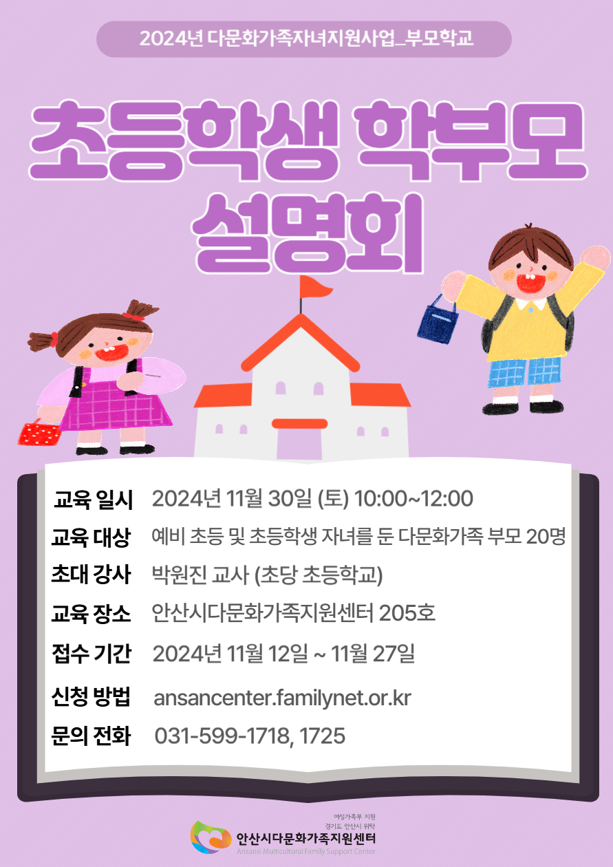 초등학생 학부모 설명회