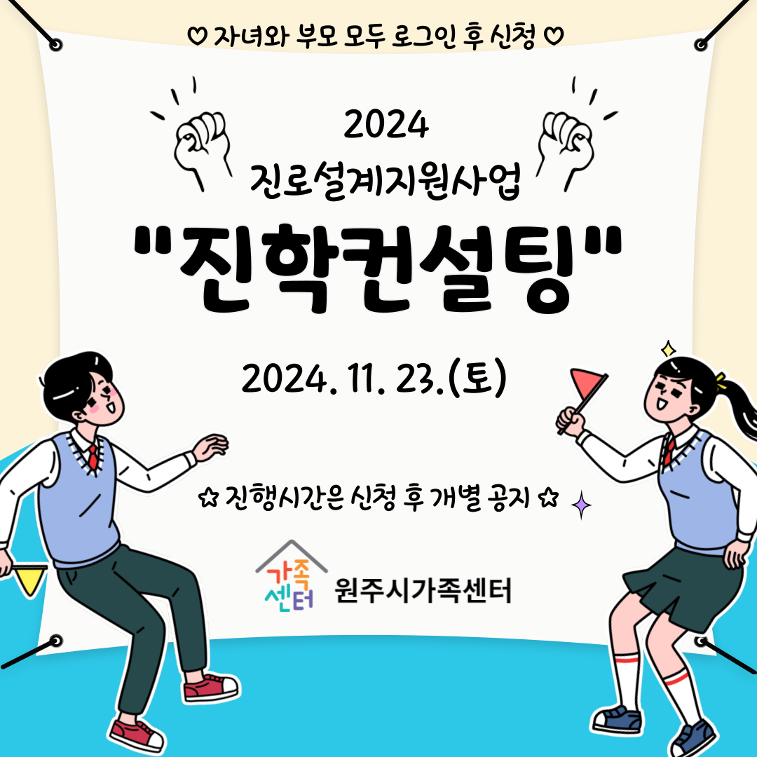 2024년 진로설계지원사업_진학설명회_개별 진학 컨설팅