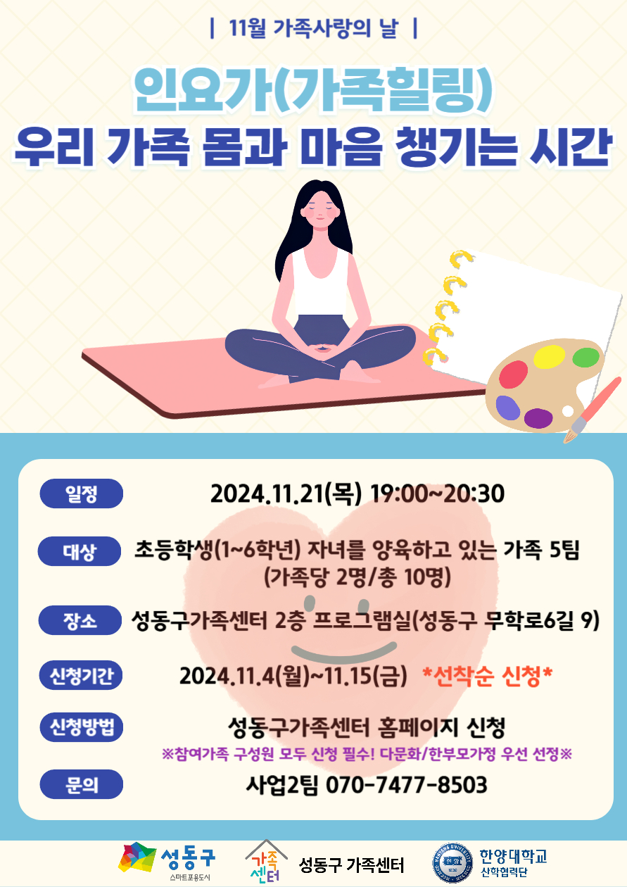 가족사랑의 날(가족과 함께하는 인요가 체험으로 몸과 마음 챙기기)