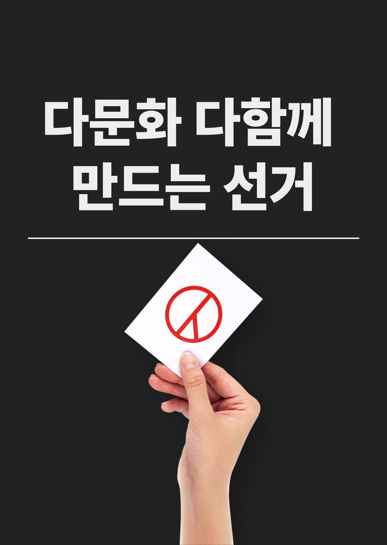 다문화 다함께 만드는 선거