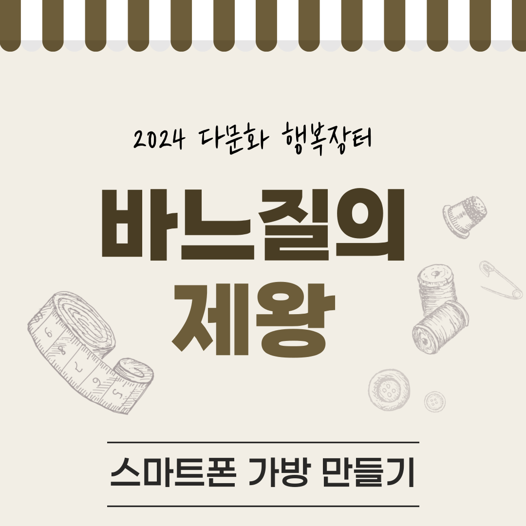 바느질의 제왕_스마트폰 가방 만들기