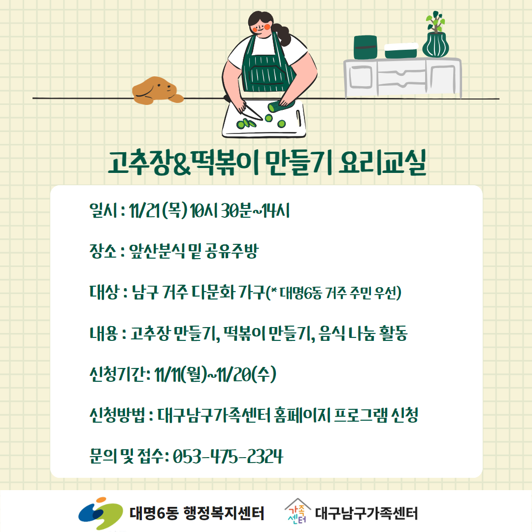 [온가족보듬_다문화가족]고추장&떡볶이 만들기 요리교실