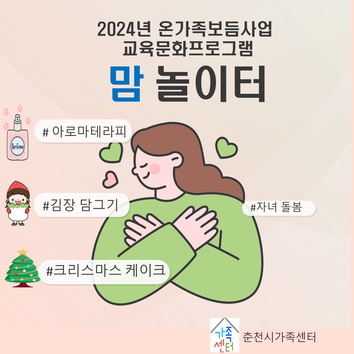 2024년 온가족보듬사업 미혼한부모 –자녀 교육문화프로그램 ‘맘 놀이터’