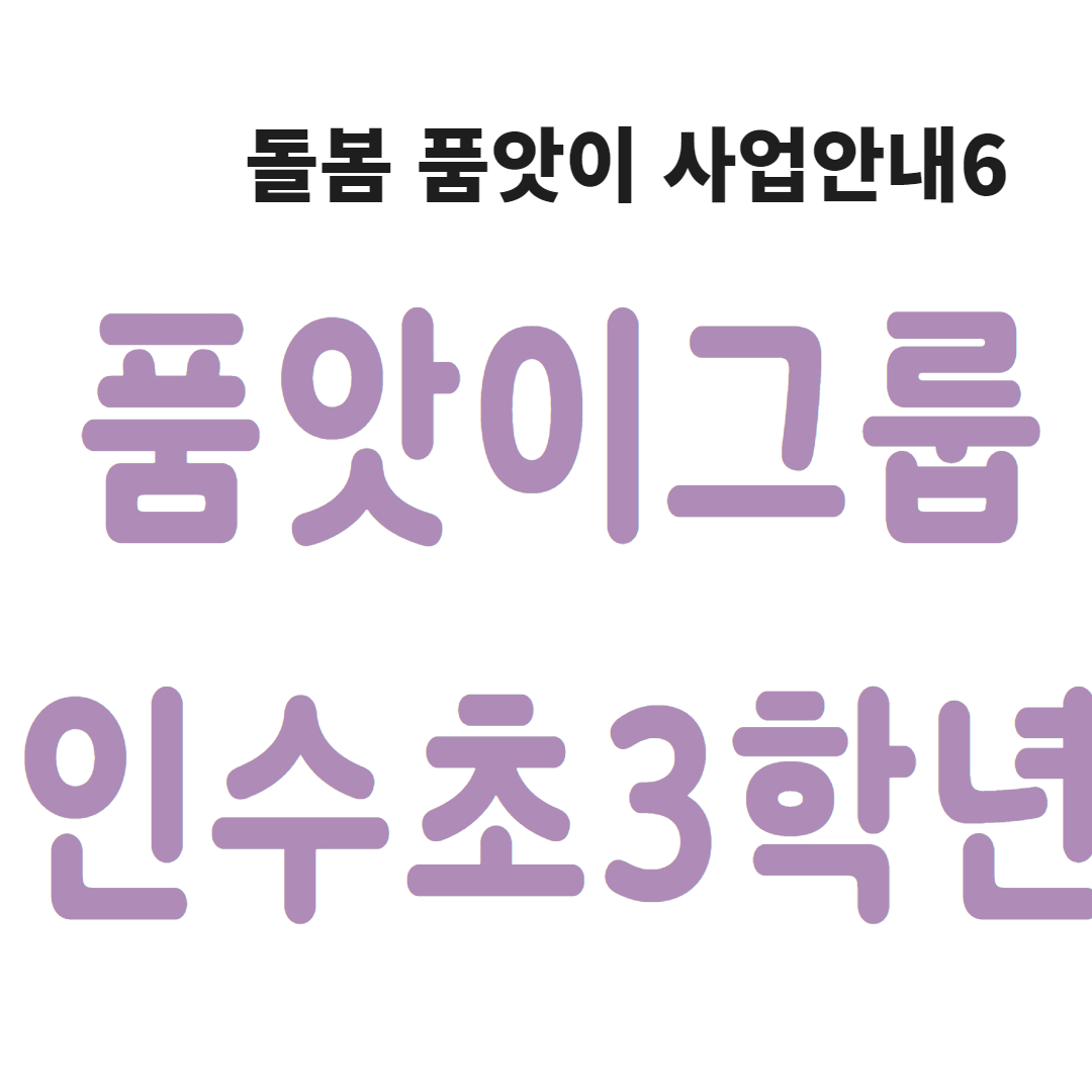 [인수동돌봄품앗이사업안내]독수리삼형제