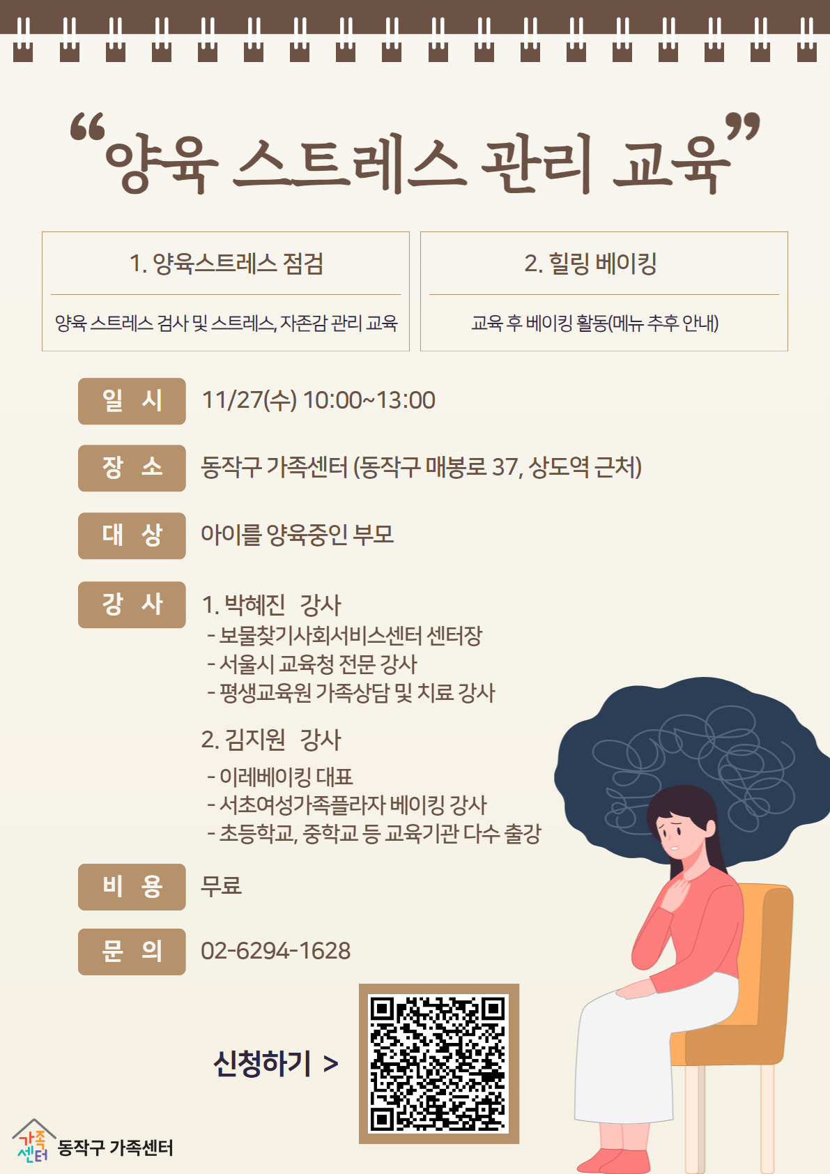 [모집마감, 대기자접수중]양육 스트레스 관리 교육