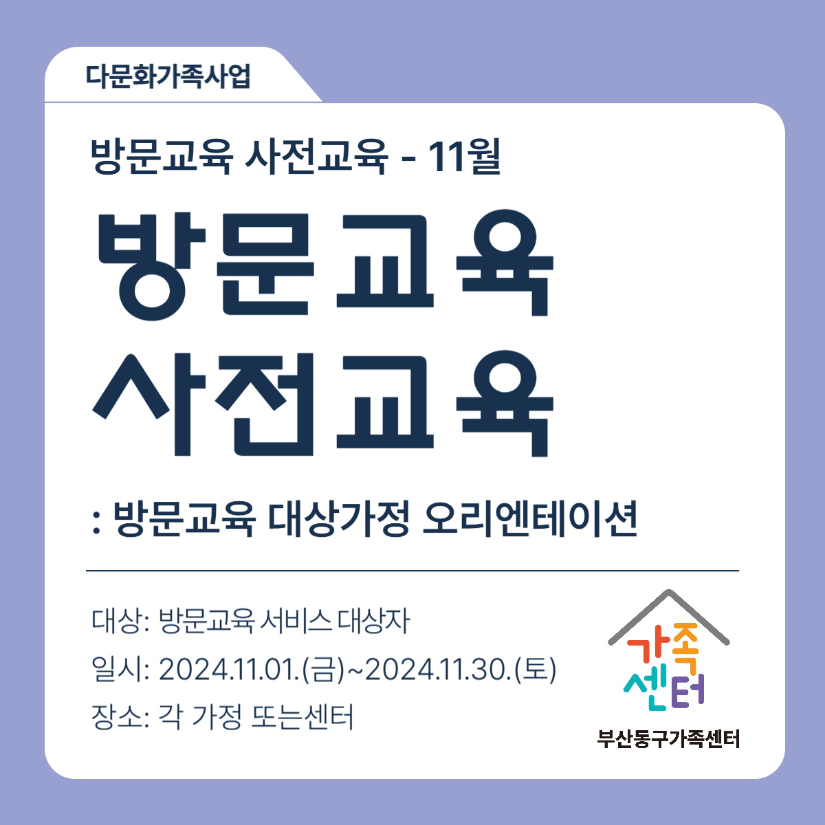 11월 대상가정 오리엔테이션