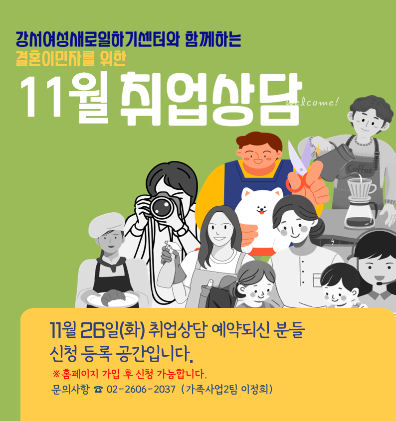 강서여성새로일하기센터와 함께하는 취업상담