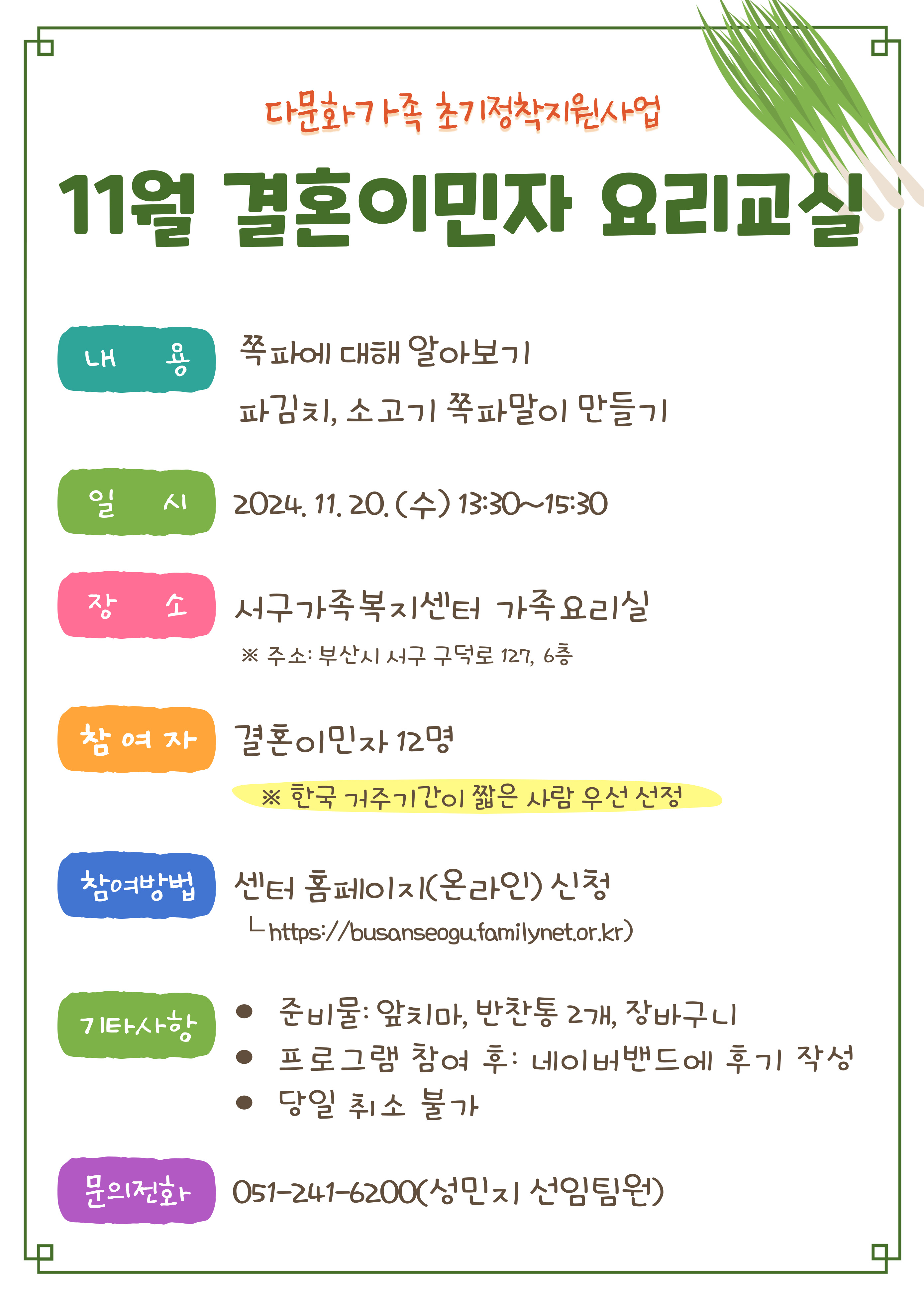 11월 결혼이민자 요리교실_쪽파