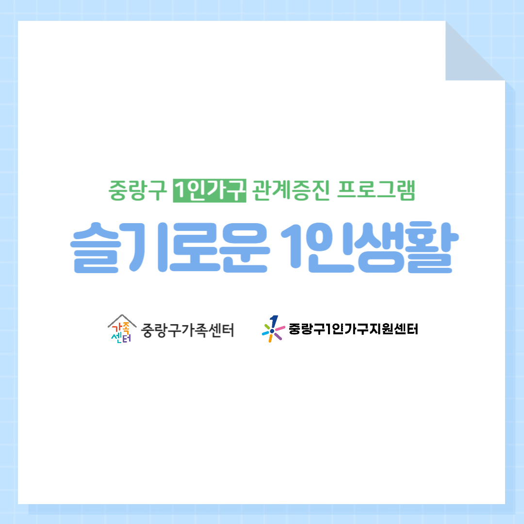 [1인가구]슬기로운 1인생활