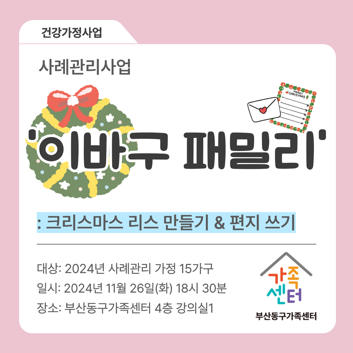 사례관리사업 '이바구 패밀리'