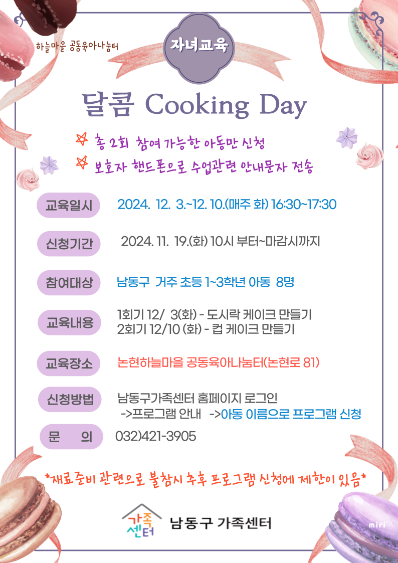 [논현하늘마을] 자녀교육 ' 달콤 Cooking  Day'