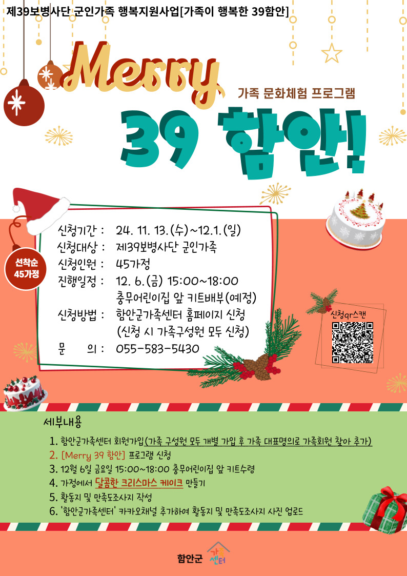 제39보병사단 군인가족 행복지원사업[가족이 행복한 39함안:Merry39함안!]