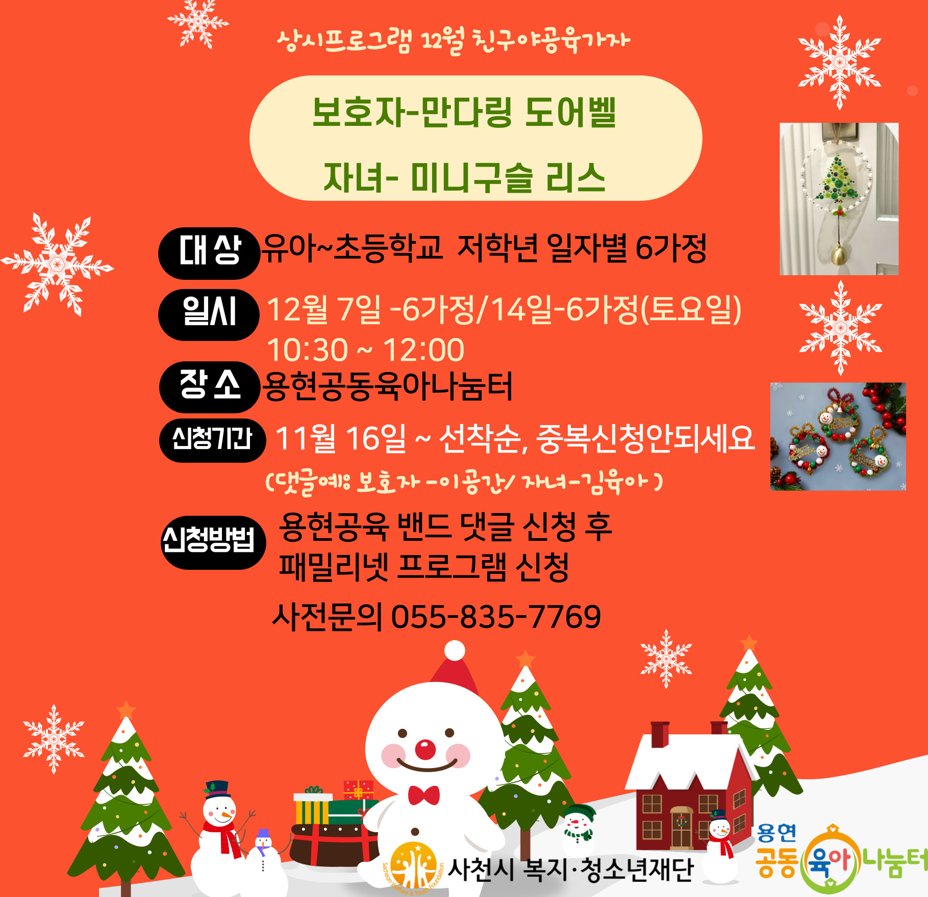 12/7일(토) 도어벨과 크리스마스 미니키링