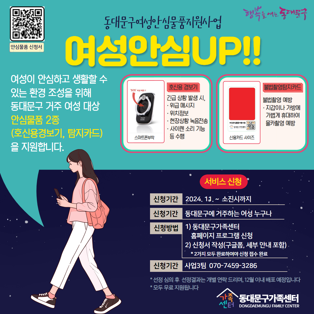 [온가족] 여성안심UP(동대문구여성안심물품지원사업)