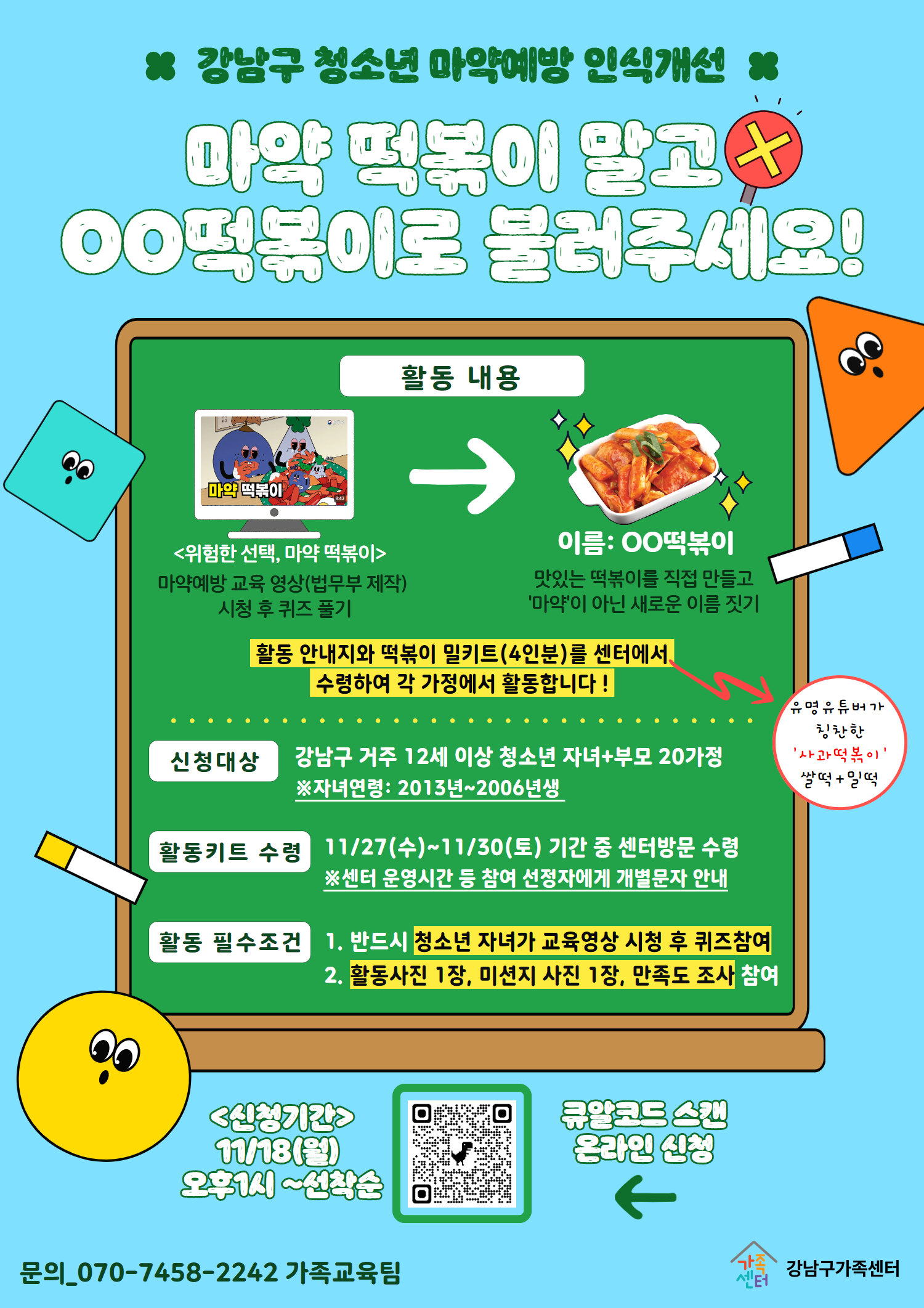 [사전접수자만 신청가능]청소년 마약예방 캠페인: 마약떡볶이 말고 OO떡볶이로 불러주세요!