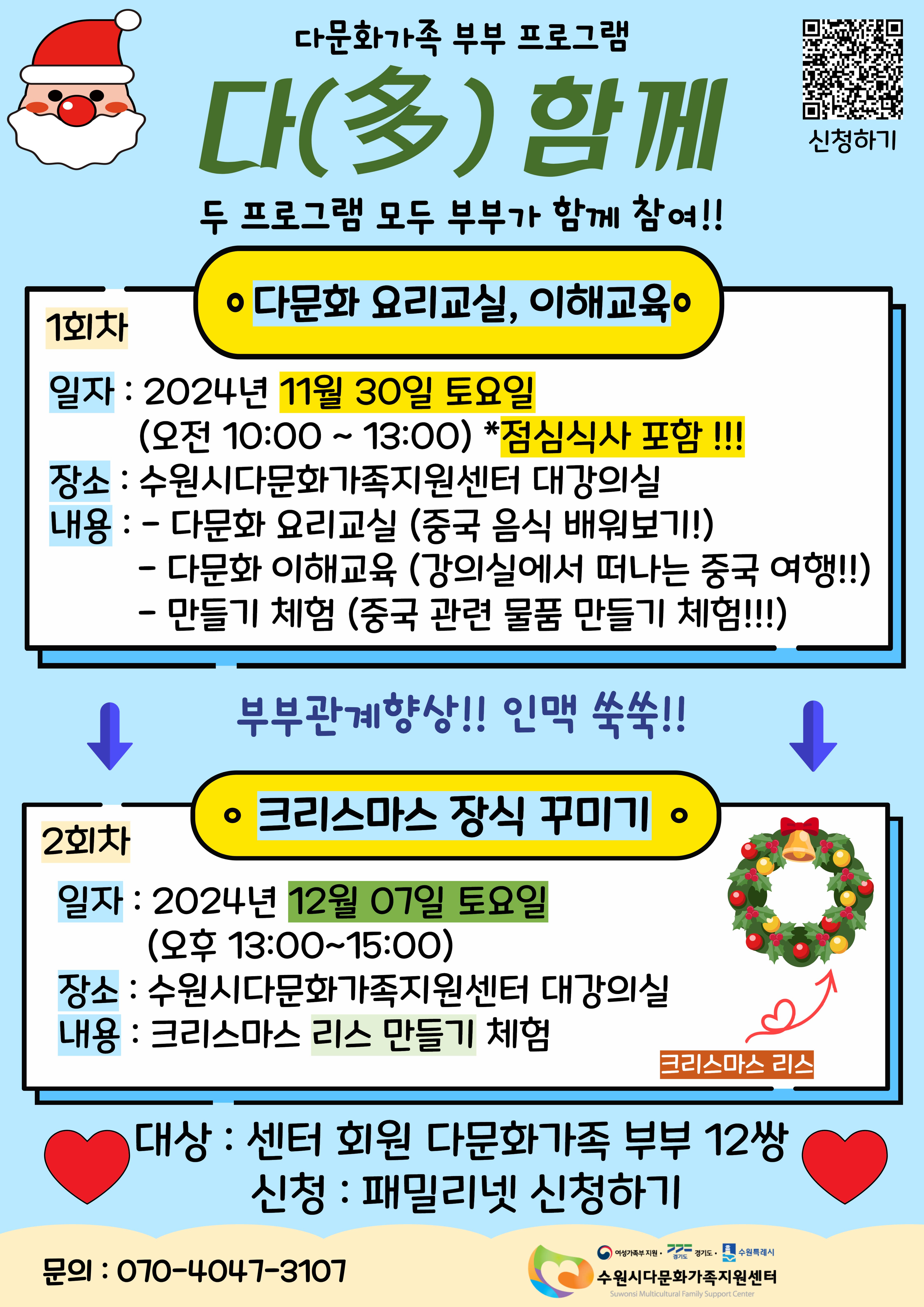 [11월 30일, 12월 7일] 부부 프로그램 '다함께'