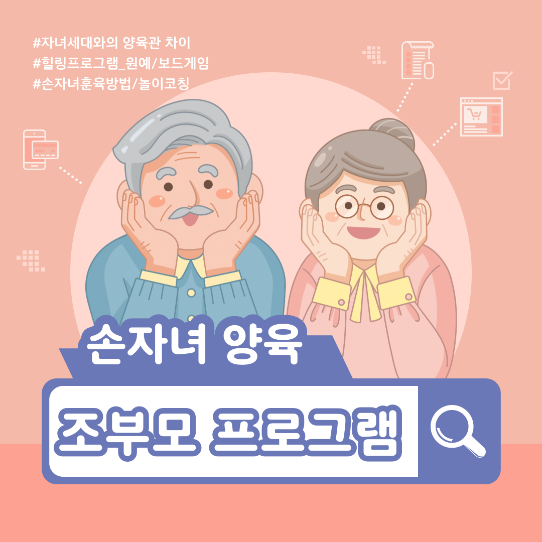 [가족관계]조부모역할지원_육아어게인