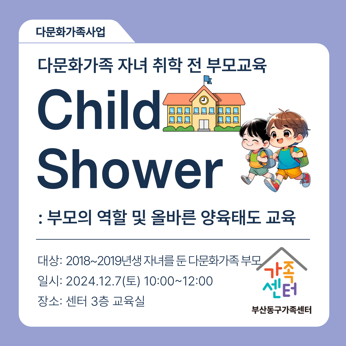 다문화가족 자녀 취학전 부모교육 child shower  