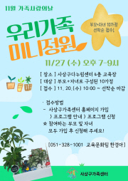 [지역공동체] [마감] 11월 가족사랑의날 (수)