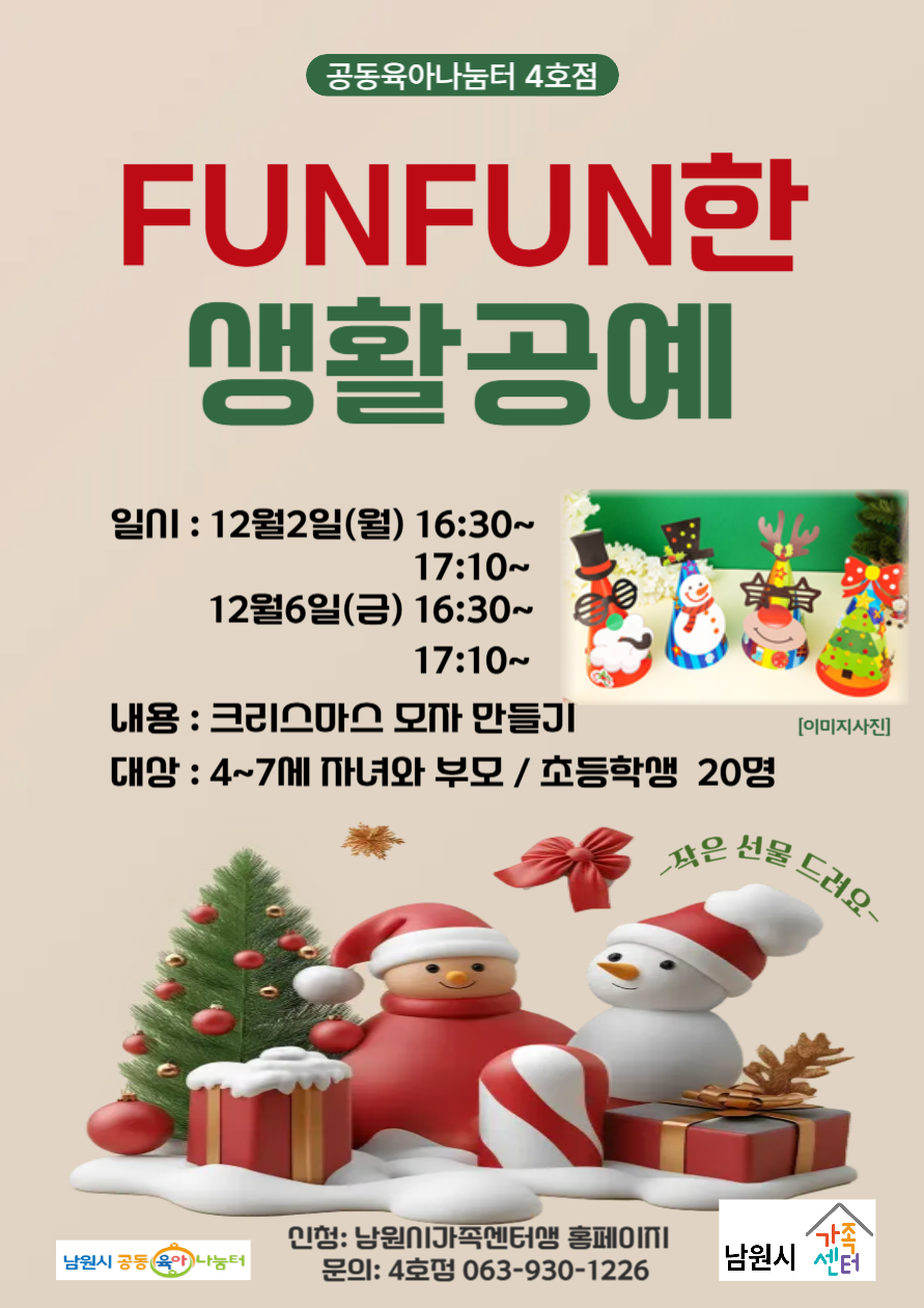 4호점 FUNFUN한생활공예 12/2 16:30