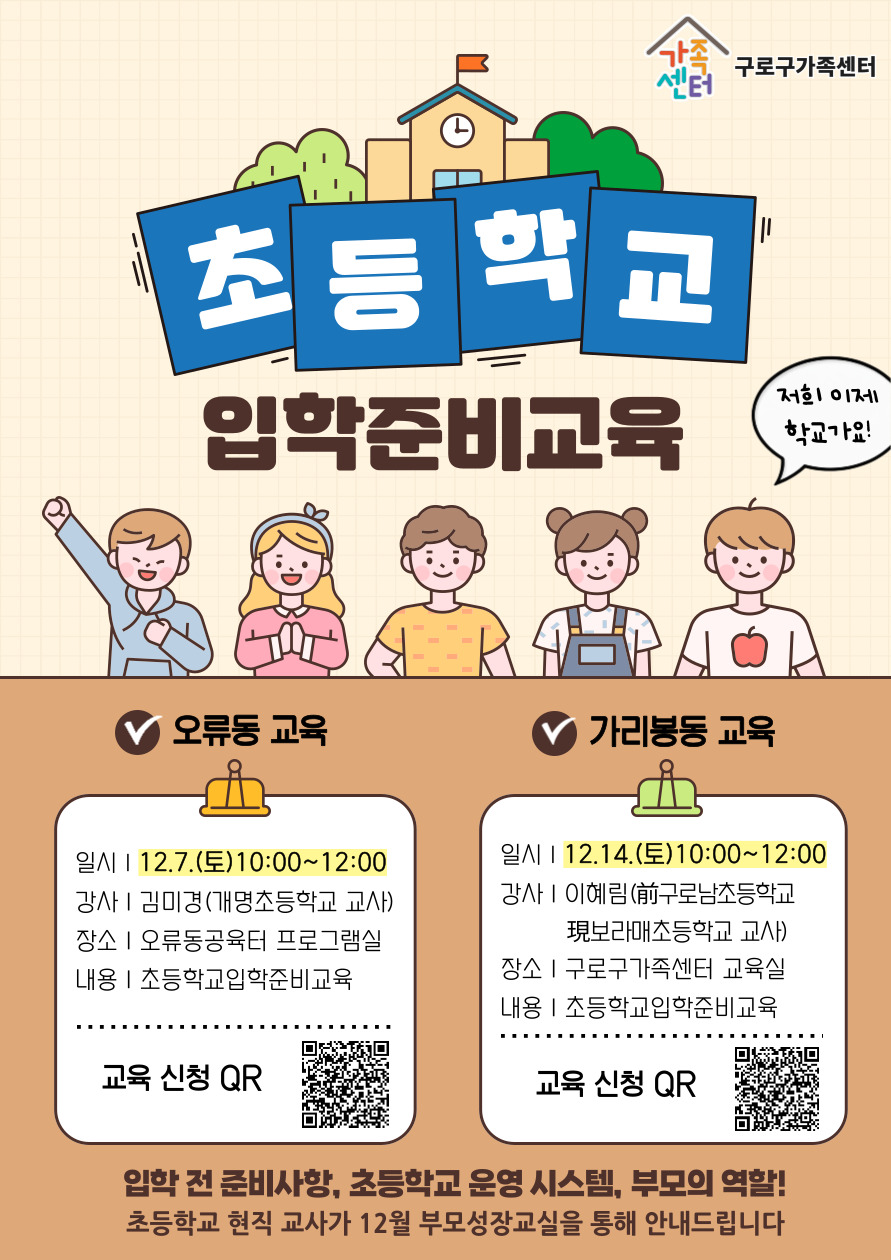 12월 부모성장교실 '초등학교 입학준비교육' 오류동 교육