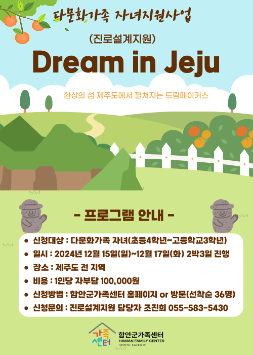 진로설계지원(Dream in Jeju) 진로직업문화체험프로그램